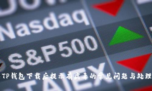 解决TP钱包下载后提示有病毒的常见问题与处理方法