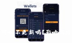 TP钱包可以不更新吗？影响与建议分析
