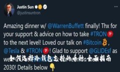 如何选择冷钱包支持的币种：全面指南
