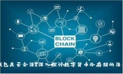 TP冷钱包是否合法？深入探讨数字货币冷存储的法