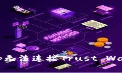 : 如何解决KlaySwap无法连接Trust Wallet的问题：全面