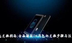 IM钱包兑换指南：全面解析IM钱包的兑换步骤与注
