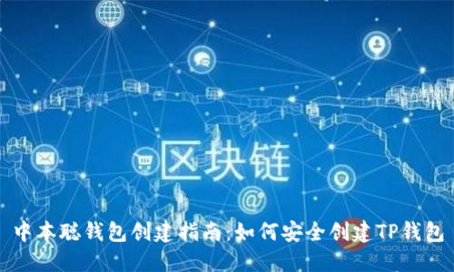 中本聪钱包创建指南：如何安全创建TP钱包