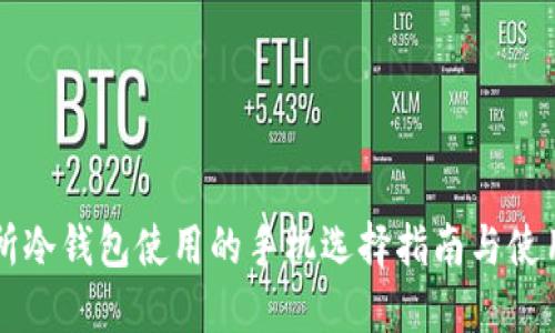 交易所冷钱包使用的手机选择指南与使用建议