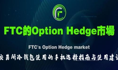 交易所冷钱包使用的手机选择指南与使用建议