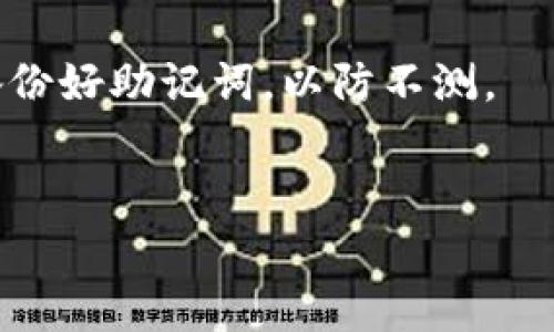  如何在TP钱包中创建多个生态链钱包的完整指南 / 

 guanjianci TP钱包, 生态链钱包, 加密货币, 钱包创建, 数字资产 /guanjianci 

在当今的数字资产时代，越来越多的人选择使用加密货币进行投资和交易。为方便管理不同的数字货币资产，使用多种生态链钱包变得尤为重要。TP钱包作为一款功能强大的移动钱包，支持多个生态链的资产管理，用户可以轻松创建和管理多个生态链钱包。本篇文章将全面介绍如何在TP钱包中创建多个生态链钱包，并解答一些常见问题。

什么是TP钱包？

TP钱包是一款去中心化的数字货币钱包，专为移动设备用户设计。它支持多条公链和生态链，如以太坊（Ethereum）、波场（Tron）、币安智能链（Binance Smart Chain）等，用户可以将不同类型的数字资产存储在同一个钱包中。此外，TP钱包的用户界面友好，支持多种语言，非常适合新手和有经验的加密货币用户。

TP钱包不仅支持资产存储，还提供了丰富的功能，包括去中心化交易所（DEX）的访问、资产交换、NFT（非同质化代币）管理等，用户可以在钱包中进行全面的数字资产管理。TP钱包的安全性也是一大亮点，采用了多层加密技术，确保用户资产的安全。

如何在TP钱包中创建生态链钱包？

在TP钱包中创建多个生态链钱包的过程简单直观。以下是具体步骤：

h41. 下载与安装TP钱包/h4
首先，用户需要在自己的手机应用商店下载TP钱包应用。TP钱包支持安卓和iOS系统，用户可以根据自己的设备选择相应的版本下载安装。

h42. 创建新钱包/h4
打开TP钱包应用后，用户可以选择“创建新钱包”选项。系统会引导用户设置一个强密码，用以保护钱包安全。与此同时，用户也需要备份助记词，确保在遗失密码时能够找回钱包。

h43. 添加生态链钱包/h4
在主界面，用户可以看到一个“添加钱包”或“添加生态链”的选项，用户点击进入后，可以选择不同的生态链。支持的生态链包括但不限于以太坊、波场、币安智能链、Polygon等。

h44. 完成设置/h4
选择需要添加的生态链后，系统会要求用户再次确认，并选择一个名称以标识该钱包。完成后，用户即可在TP钱包中管理不同生态链的资产。

TP钱包的主要功能和特点

TP钱包不仅仅是一个普通的钱包应用，以下是其主要功能和特点：

h4多链支持/h4
TP钱包支持多种公链和生态链，用户可以在一个应用中管理不同的数字资产。这样的设计不仅提高了使用便利性，还降低了用户的学习成本。

h4去中心化交易所访问/h4
TP钱包用户可以直接通过内置的去中心化交易所进行资产交易，无需额外下载其他交易平台。用户可以快速完成数字资产的交换，交易过程简单而安全。

h4安全性/h4
TP钱包采用多层加密技术，包括指纹识别和二维码扫描等安全措施，用户的资产信息得以有效保护。此外，钱包的助记词备份机制也为用户提供了额外的安全保障。

h4NFT管理/h4
随着非同质化代币（NFT）的流行，TP钱包提供了NFT的管理功能，用户可以方便地查看和交易自己的NFT资产。

如何备份和恢复TP钱包？

备份和恢复TP钱包的关键在于助记词。助记词是钱包的唯一秘钥，丢失助记词将无法找回钱包中的资产。因此，备份助记词是用户使用TP钱包的重中之重。

h4备份步骤/h4
用户在创建钱包时系统会生成一组助记词，用户需将其记录下来并妥善保存。建议将助记词写在纸上，而不是记录在电子设备上，以防止黑客攻击或设备损坏。

h4恢复步骤/h4
在需要恢复钱包时，用户可以选择“恢复钱包”选项，输入助记词，系统会自动恢复钱包及其相关资产。用户需要确保输入助记词的准确性，以免无法恢复。

TP钱包的常见安全问题和解决方案

在使用TP钱包时，用户可能会遇到一些安全问题，以下是一些常见问题及其解决方案：

h4如何防止钱包被黑客攻击？/h4
用户应确保钱包密码的复杂性，避免使用简单的密码。此外，用户应定期更改密码，并启用双重验证如指纹识别等安全措施，增加钱包的安全性。

h4如何处理丢失助记词的情况？/h4
如果用户不慎丢失助记词，资产将无法找回，因此，妥善保管助记词是必须的。建议在多个安全地点备份助记词，以降低丢失的风险。

h4如何防止钓鱼攻击？/h4
用户需谨慎访问链接，确保访问的都是正规的TP钱包网站或应用。切勿通过不明链接输入钱包信息，以防被骗。

h4如何安全地进行交易？/h4
用户在进行交易时，务必确认交易地址的准确性，避免转账到错误地址。同时，对于高额交易，建议分批次进行，以降低风险。

TP钱包的未来发展趋势

TP钱包作为一款优秀的数字资产管理工具，未来将继续拓展其功能和支持的生态链，以满足越来越多用户的需求。随着区块链技术的发展，TP钱包可能会增加更多的去中心化金融（DeFi）应用和服务，提升用户的交易体验。

此外，TP钱包还可以考虑引入更多的安全功能，进一步增强用户对资产的保护。例如，添加行为分析功能，根据用户的使用习惯进行智能防护，以识别潜在的风险。

总结

本文介绍了如何在TP钱包中创建多个生态链钱包，并详细讲解了该钱包的功能、备份和安全注意事项。通过正确定义和管理自己的数字资产，用户能够更好地参与到这个快速发展的加密货币市场中。无论是刚入门的新手还是有经验的投资者，TP钱包都能为他们提供方便高效的资产管理体验。

希望本篇文章能够帮助用户深入理解TP钱包的各种功能，并安全地管理他们的数字资产。随着相关技术的发展，保持对新功能和新生态链的关注，提升自己的投资能力和策略，将是每一个加密货币爱好者的重要课题。

六个相关问题

h41. TP钱包是否支持所有的加密货币？/h4
TP钱包的支持范围非常广泛，但并不是所有的加密货币都可以在该平台上进行交易或存储。用户需查看TP钱包官方网站或App内的支持列表，了解具体哪些币种可以使用。

h42. 创建多个生态链钱包是否会影响钱包的安全性？/h4
理论上来说，创建多个生态链钱包不会减少某个钱包的安全性，前提是每个钱包都有强密码和妥善的备份措施。然而，用户需要尤其注意其助记词的保护，确保不会因管理多个钱包而导致丢失或被盗的风险增加。

h43. TP钱包用户能够进行跨链交易吗？/h4
TP钱包的跨链交易功能正在逐步完善，用户可以通过合作的去中心化交易所进行跨链资产的交换。不过，为更安全起见，在进行跨链交易时，用户需要详细了解相关手续费和交易速度。

h44. 如何更改TP钱包的安全设置？/h4
用户可以进入TP钱包的设置界面，找到安全设置选项，按照提示进行操作，如更改密码、启用双因素认证等。建议定期检查和更新安全设置，以保证钱包的安全性。

h45. 如果TP钱包无法访问，如何解决？/h4
若遇到无法访问TP钱包的情况，用户首先应检查网络连接。如果网络正常，但仍无法访问，则可以尝试卸载重装或联系客服获得帮助。重要的是，确保自己已备份好助记词，以防不测。

h46. TP钱包的手续费如何计算？/h4
TP钱包的手续费通常取决于网络的拥堵程度与用户选择的交易速度。用户可以在交易时查看具体的手续费信息，并选择相应的交易类型，以控制交易成本。
