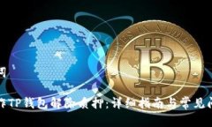 和关键词如何操作TP钱包解除质押：详细指南与常