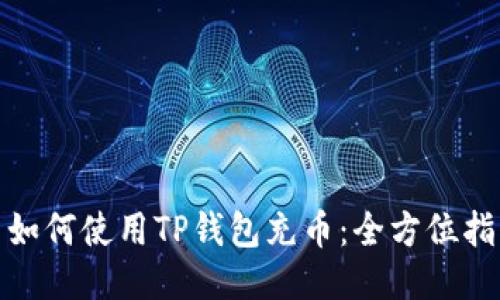 : 如何使用TP钱包充币：全方位指南