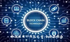 : 如何使用TP钱包充币：全方位指南
