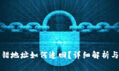 TP钱包转错地址如何追回？详细解析与解决方案