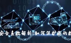 TP钱包安全系数解析：如何保护您的数字资产