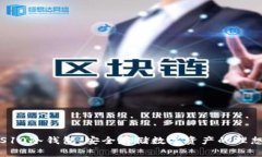 三星S10冷钱包：安全存储数字资产的理想选择