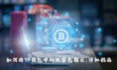 如何将TP钱包中的观察包转出：详细指南