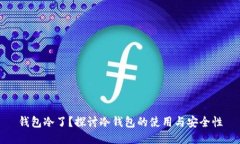 钱包冷了？探讨冷钱包的使用与安全性