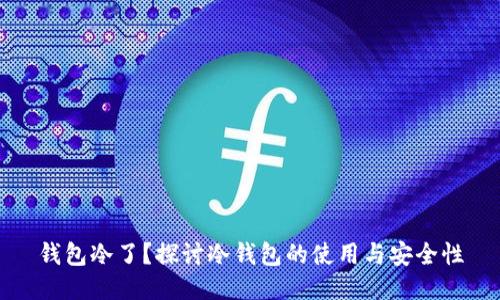 钱包冷了？探讨冷钱包的使用与安全性