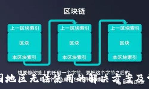   
li/li


TP钱包在中国地区无法使用的解决方案及常见问题解答
