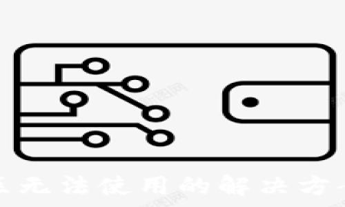   
li/li


TP钱包在中国地区无法使用的解决方案及常见问题解答