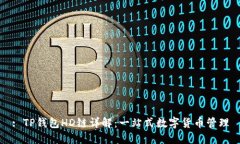 : TP钱包HD链详解：一站式数字货币管理