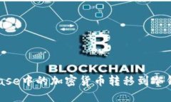 如何将Coinbase中的加密货币转移到冷钱包：全面指