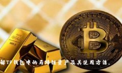 t p钱包中马蹄链的详细解析与使用指南TP钱包, 马