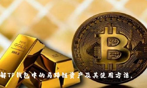 t p钱包中马蹄链的详细解析与使用指南

TP钱包, 马蹄链, 加密货币, 区块链技术, 数字资产/guanjianci

1. TP钱包概述
TP钱包（TokenPocket Wallet）是一款支持多种区块链资产管理与交易的数字钱包。由于其用户友好的界面和强大的功能，TP钱包在加密货币圈内得到了广泛使用。用户可以轻松地存储、发送和接收多种加密资产，同时支持去中心化应用（dApp）的访问。TP钱包不仅支持ERC-20和BEP-20等主流代币，还可以通过其多链架构支持包括以太坊、波场、EOS等在内的多种区块链。

2. 什么是马蹄链？
马蹄链（MATIC Chain，也称Polygon）是一种易于扩展的Layer 2解决方案，旨在改善以太坊网络的可扩展性、速度和成本问题。马蹄链通过将以太坊的一些负载转移到其独立的链上，使得交易更快且费用更低。它支持智能合约，也可以很容易地与以太坊主链互通。马蹄链的目标是为开发者提供一个高效、灵活的开发环境，让他们能够构建去中心化的金融应用（DeFi）和其他分布式应用（dApps）。

3. TP钱包如何支持马蹄链
在TP钱包中，用户可以轻松管理与马蹄链相关的资产。用户只需在TP钱包中添加马蹄链网络，便能够发送和接收基于马蹄链的代币。TP钱包为用户提供的界面非常友好，用户只需选择网络，输入收款地址和金额，即可顺利进行交易。此外，TP钱包还提供了实时的市场信息，帮助用户了解相关资产的价格波动。

4. 如何在TP钱包中进行马蹄链交易？
要在TP钱包中进行马蹄链的交易，用户可以按照以下步骤进行操作：
ol
    li下载并安装TP钱包：用户可以在应用商店或TP钱包官网上获取钱包应用。/li
    li创建或导入钱包：如果用户是新手，可以选择创建新钱包；如果有已有的钱包种子词，可以导入钱包。/li
    li添加马蹄链网络：在钱包设置中选择“添加网络”，然后选择马蹄链。/li
    li充值数字资产：用户可以通过其他交易所将以太坊或其他代币转入TP钱包，或直接购买。/li
    li进行交易：用户只需在钱包中选择马蹄链，输入金额和地址，即可完成交易。/li
/ol

5. TP钱包与其他钱包的比较
TP钱包与其他数字钱包（如Trust Wallet、MetaMask）相比，有其独特的优势与特点：
ol
    li用户体验：TP钱包以其的界面可以让新手轻松上手，而其他一些钱包则需要一定的学习曲线。/li
    li多链支持：TP钱包同时支持多种区块链资产，用户无需下载多个钱包，减少了管理的复杂性。/li
    li功能丰富：TP钱包内置去中心化交易所（DEX）和其他dApp，可以让用户直接进行资产交易和访问多种应用。/li
/ol

6. 可能遇到的问题和解决方案

h4问题一：欲添加马蹄链，如何配置网络设置？/h4
用户在TP钱包中添加马蹄链网络的具体步骤如下：
ol
    li打开TP钱包，点击“设置”。/li
    li选择“网络”选项，点击“添加网络”。/li
    li输入马蹄链的网络详细信息，包括网络名称、RPC地址、链ID等信息。/li
    li保存设置后，返回主界面选择马蹄链网络，即可进行相关交易。/li
/ol

h4问题二：如何确保钱包的安全性？/h4
确保TP钱包的安全性至关重要，以下是几条实践建议：
ol
    li备份助记词：用户在创建钱包时会获得助记词，应妥善保管，建议写下来并存放在安全的地方。/li
    li使用强密码：设置复杂密码，不要轻易泄露。/li
    li定期更新软件：确保TP钱包和手机操作系统始终更新到最新版本，以抵御安全漏洞。/li
    li注意钓鱼攻击：不点击可疑链接，确保自己所访问的网站和应用都是官方渠道。/li
/ol

h4问题三：为什么无法完成马蹄链的交易？/h4
如果用户在TP钱包中无法完成马蹄链的交易，可能有以下原因：
ol
    li网络拥堵：马蹄链的交易量过大，可能导致网络拥堵，建议稍后重试。/li
    li余额不足：确保钱包内有足够的资产进行交易，包括交易手续费。/li
    li地址错误：确认收款地址是否准确无误，错误的地址将导致交易失败。/li
/ol

h4问题四：如何查看交易记录？/h4
用户可以很方便地在TP钱包中查看交易记录，步骤如下：
ol
    li打开TP钱包，进入主界面后，点击“交易”选项。/li
    li在交易记录页面，查看所有已完成的交易以及交易的详细信息。/li
    li若需要更详细的信息，可以点击相应的交易记录，查看区块链上的交易信息。/li
/ol

h4问题五：如何兑换其他加密货币？/h4
在TP钱包中，用户可以通过去中心化交易所（DEX）直接兑换其他加密货币，具体操作如下：
ol
    li进入TP钱包，选择“DEX”选项。/li
    li选择需要兑换的资产对，例如从ETH兑换为MATIC。/li
    li输入兑换金额，并确认兑换操作。/li
    li确认交易后，资产将会在短时间内完成兑换，并入账到钱包中。/li
/ol

h4问题六：如何恢复钱包？/h4
如果用户需要恢复TP钱包，可以通过以下步骤完成：
ol
    li在TP钱包主界面中选择“恢复钱包”选项。/li
    li输入备份的助记词，确保顺序正确。/li
    li选择需要恢复的钱包类型，确认后即可完成钱包恢复。/li
/ol

总结而言，TP钱包作为一款功能强大的数字资产管理工具，不仅支持马蹄链交易，而且提供各式各样的便捷功能以满足用户需求。通过以上分析与解答，相信用户能够更好地理解TP钱包中的马蹄链资产及其使用方法。