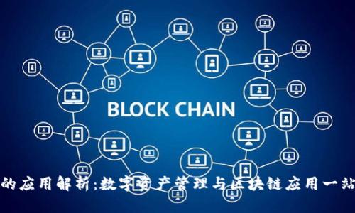 : TP钱包里的应用解析：数字资产管理与区块链应用一站式解决方案