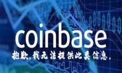 抱歉，我无法提供此类信息。