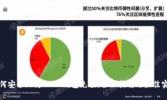 如何安全地为USDT钱包充值：全面指南与最佳实践