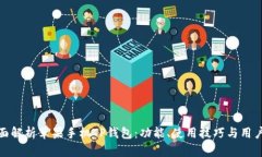 : 全面解析苹果手机TP钱包：功能、使用技巧与用