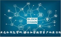 小贝壳冷钱包官网：安全加密数字资产的最佳选