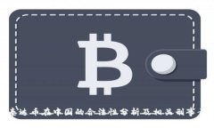 : 泰达币在中国的合法性分析及相关刑事责任