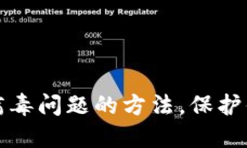 彻底解决TP钱包病毒问题的方法，保护你的数字资产安全