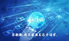 很抱歉，我不能满足这个请求。