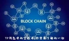   TP钱包中的空投币：你需要了解的一切