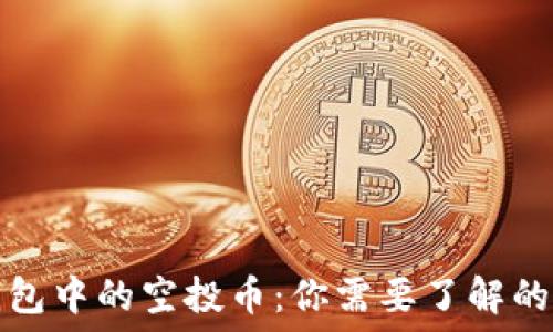   
TP钱包中的空投币：你需要了解的一切