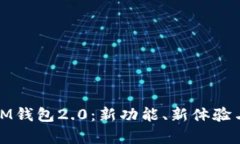 全面解析IM钱包2.0：新功能、新体验与安全保障