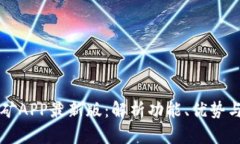 中本聪挖矿APP最新版：解析功能、优势与使用技