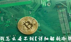 转到冷钱包的钱怎么看不到？详细解析冷钱包的