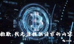 抱歉，我无法提供请求的内容。