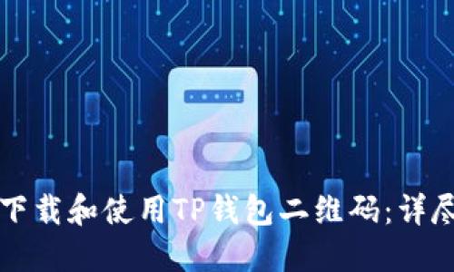 如何下载和使用TP钱包二维码：详尽指南