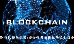 冷钱包登陆激活：安全性与便捷性的完美结合