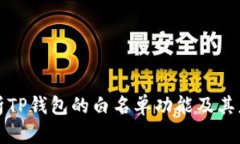 深入解析TP钱包的白名单功能及其应用场景