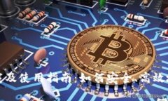 TP钱包免费下载及使用指南：如何安全、高效地管