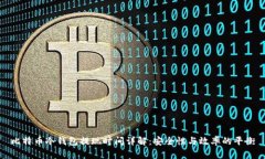 比特币冷钱包提现时间详解：安全性与效率的平