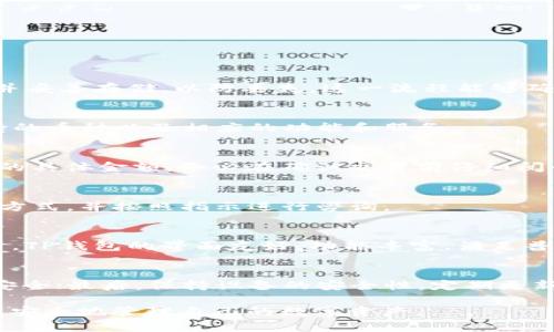   申请TP钱包的风险分析与安全指南 / 

 guanjianci TP钱包, 加密货币, 数字资产, 钱包安全, 风险管理 /guanjianci 

随着加密货币的流行，越来越多的人开始关注和使用数字资产钱包。TP钱包作为一种较为流行的加密货币钱包，其应用和使用也逐渐增加。但在申请和使用TP钱包的过程中，不少用户对于存在的风险表示关注。本文将分析申请TP钱包可能带来的风险，以及如何安全地管理该钱包并保护个人数字资产。

一、TP钱包的基本介绍
TP钱包是一款支持多种加密货币的数字资产钱包，它可以安全存储用户的私钥，方便用户进行数字货币的管理和交易。用户可以通过TP钱包发送和接收加密货币，查看交易记录，以及进行其他相关操作。此类钱包通常具有较强的安全性，因其能够为用户提供私钥存储、交易加密等功能。同时，TP钱包也通常支持不同类型的链，让用户能够管理多种加密货币。

二、申请TP钱包可能面临的风险
在申请TP钱包的过程中，用户可能会面临若干风险，这些风险具体体现在以下几个方面：

h41. 安全性风险/h4
数字货币钱包面临的最大风险之一就是安全性问题。如果用户的设备被恶意软件感染，或者用户不小心泄露了私钥，可能会导致资金损失。因此，用户在申请TP钱包时，非常重要的一点是确保自己手机或电脑的安全，定期更新操作系统及应用程序，防止受到损害。

h42. 可信任性风险/h4
TP钱包可能会面临诸如网络钓鱼、假冒钱包等问题。用户在申请钱包时，应确保下载官方网站提供的应用，切勿通过不明链接下载，以防被骗。使用币圈知名度高、用户评价好的钱包可以降低此类风险。

h43. 法律合规风险/h4
不同地区对加密货币的法律政策有所不同，一些地区对加密货币的监管相对严格，用户在使用TP钱包时可能会遭遇法律风险。在申请前，需了解当地加密货币的法律环境，确保合规使用。

h44. 转账交易风险/h4
加密货币的交易一旦完成无法撤回，因此用户在TP钱包进行转账时需要十分谨慎。任何失误都可能导致资产损失。在确认交易前，务必仔细检查接收地址和其他信息。

h45. 价格波动风险/h4
加密货币价格波动剧烈，用户需自行承担因市场波动而导致的损失。在使用TP钱包管理资产时，建议定期关注市场情况，合理配置资产，降低因价格波动造成的潜在损失。

三、如何降低申请TP钱包的风险
尽管使用TP钱包存在一定风险，但用户可以采取一些措施来降低这些风险：

h41. 选择可靠的钱包服务商/h4
选择知名度高、口碑好的加密货币钱包，可以在一定程度上降低风险。用户在选择TP钱包时，可以查看相关用户评价、论坛讨论等，了解钱包的安全性及实用性。

h42. 使用强密码和双重验证/h4
为保障钱包安全，用户应设置强密码，并启用双重验证功能。这样，即使黑客获取了用户的登录信息，也很难轻易进入用户的钱包。

h43. 定期备份和更新/h4
用户应定期备份TP钱包数据，以防丢失。同时，定期更新应用程序和操作系统，以修补已知的安全漏洞。

h44. 警惕网络安全/h4
保持警惕，不轻信不明链接及下载来源，避免被钓鱼攻击。此外，建议使用VPN等工具进行网络加密，确保网络传输的安全。

h45. 了解市场动态/h4
用户应保持对市场动向和相关法律政策的关注，及时调整自己的投资策略，更好地管理个人数字资产，减少潜在风险。

四、与申请TP钱包相关的常见问题

h41. TP钱包的创建流程是怎样的？/h4
创建TP钱包通常步骤如下：首先，访问官网或应用商店下载TP钱包；其次，安装并打开钱包应用；然后，按照提示创建新钱包账户，设置强密码；最后，备份助记词，并妥善存储，以防丢失。这一流程能够确保用户顺利创建TP钱包。

h42. TP钱包支持哪些加密货币？/h4
TP钱包作为多币种钱包，支持比特币、以太坊、USDT等主流加密货币。此外，它也可能支持一些小众币种。用户在申请前，可以查看TP钱包的官方介绍，了解其支持的币种以及相应的功能和服务。

h43. TP钱包的手续费标准是什么？/h4
TP钱包的手续费因交易而异，一般而言，用户在进行加密货币转账时会支付一定手续费，这部分费用用于支付矿工费用。用户在进行交易前，通常会看到手续费的具体金额，务必在确认交易前仔细阅读并考虑到。

h44. TP钱包的客服如何能联系？/h4
如果用户在使用TP钱包时遇到问题，可以通过其官方网站获取客服支持。通常，TP钱包会提供在线聊天、邮件支持等多种方式。用户可以在其官网查找相关联系方式，并按照指示进行咨询。

h45. TP钱包是否安全？相比其他钱包有什么优势？/h4
TP钱包能够为用户提供多重安全保障，例如私钥本地存储、交易加密等。相比传统钱包，TP钱包的安全性更高，因为它能有效保护用户的加密资产不被盗取。同时，TP钱包的界面友好，功能丰富，满足普通用户的需求，是一种较为安全的选择。

h46. 如何确保TP钱包中的资产安全？/h4
确保TP钱包中的资产安全需要从多个方面着手，首先，用户应铭记私钥和助记词的重要性，妥善保管，切勿泄露；另外，通过强密码、双因素验证等方式加强账户安全；最后，保持设备的安全性，定期更新软件，避免遭到攻击。这些措施能有效减少资产被盗风险。

总之，TP钱包作为加密货币管理的工具，其申请和使用确实存在若干风险。然而，通过采取必要的安全措施和定期更新自己的安全知识，用户可以有效降低风险，安全地管理自己的数字资产。