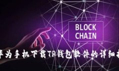 : 华为手机下载TP钱包软件的详细指南