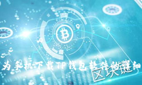 : 华为手机下载TP钱包软件的详细指南