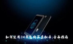 如何使用IM钱包购买虚拟币：全面指南
