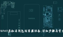 如何下载TOPAY虚拟币钱包到苹果设备：详细步骤与