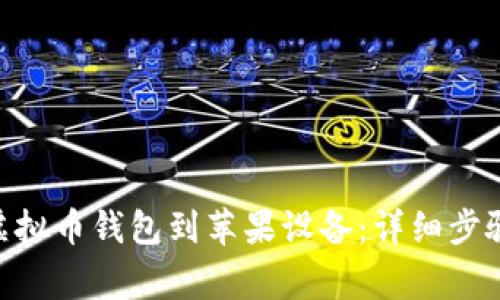 如何下载TOPAY虚拟币钱包到苹果设备：详细步骤与常见问题解答